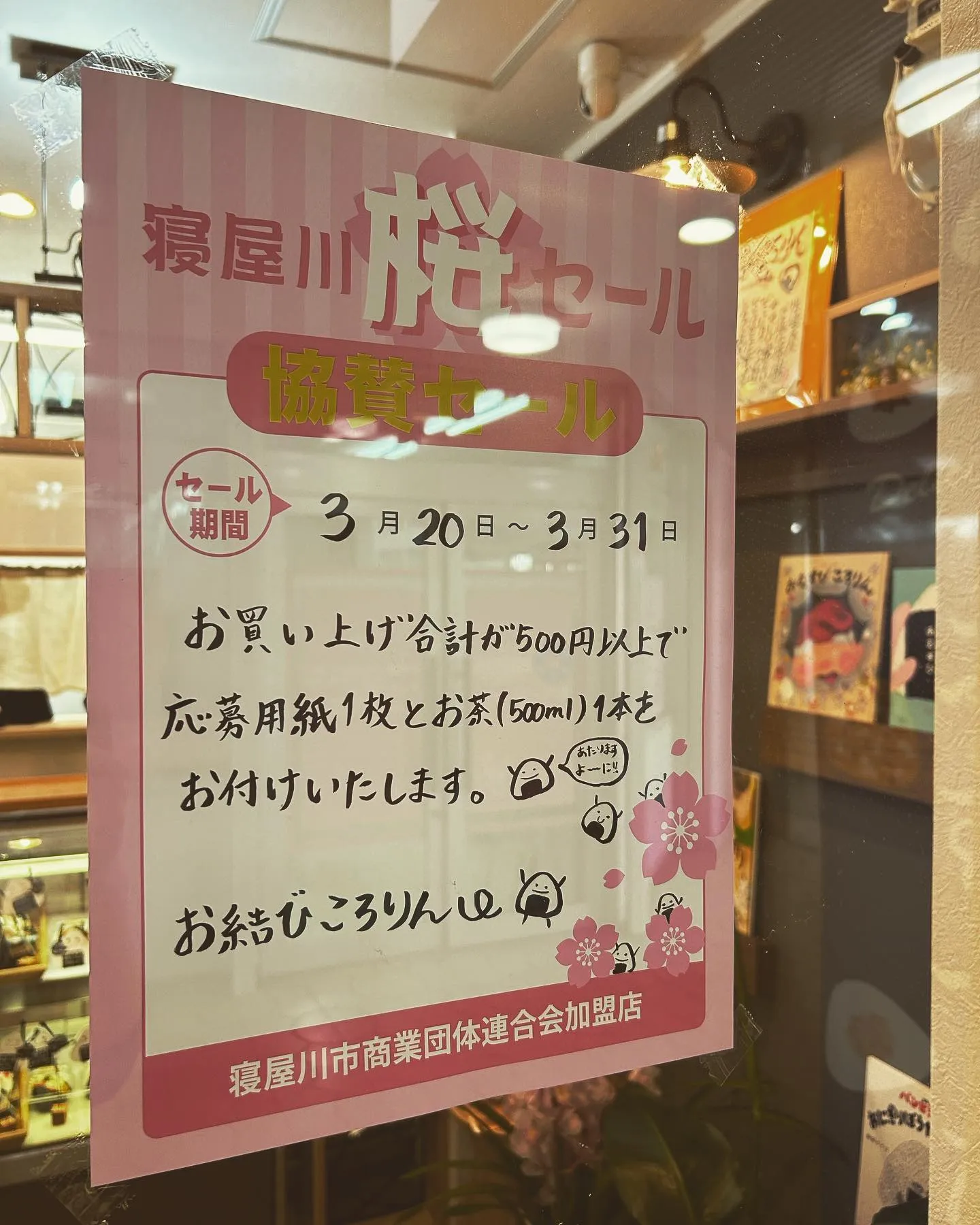 【桜セール】3月20日〜3月31日まで商店街でのセールが始まり...