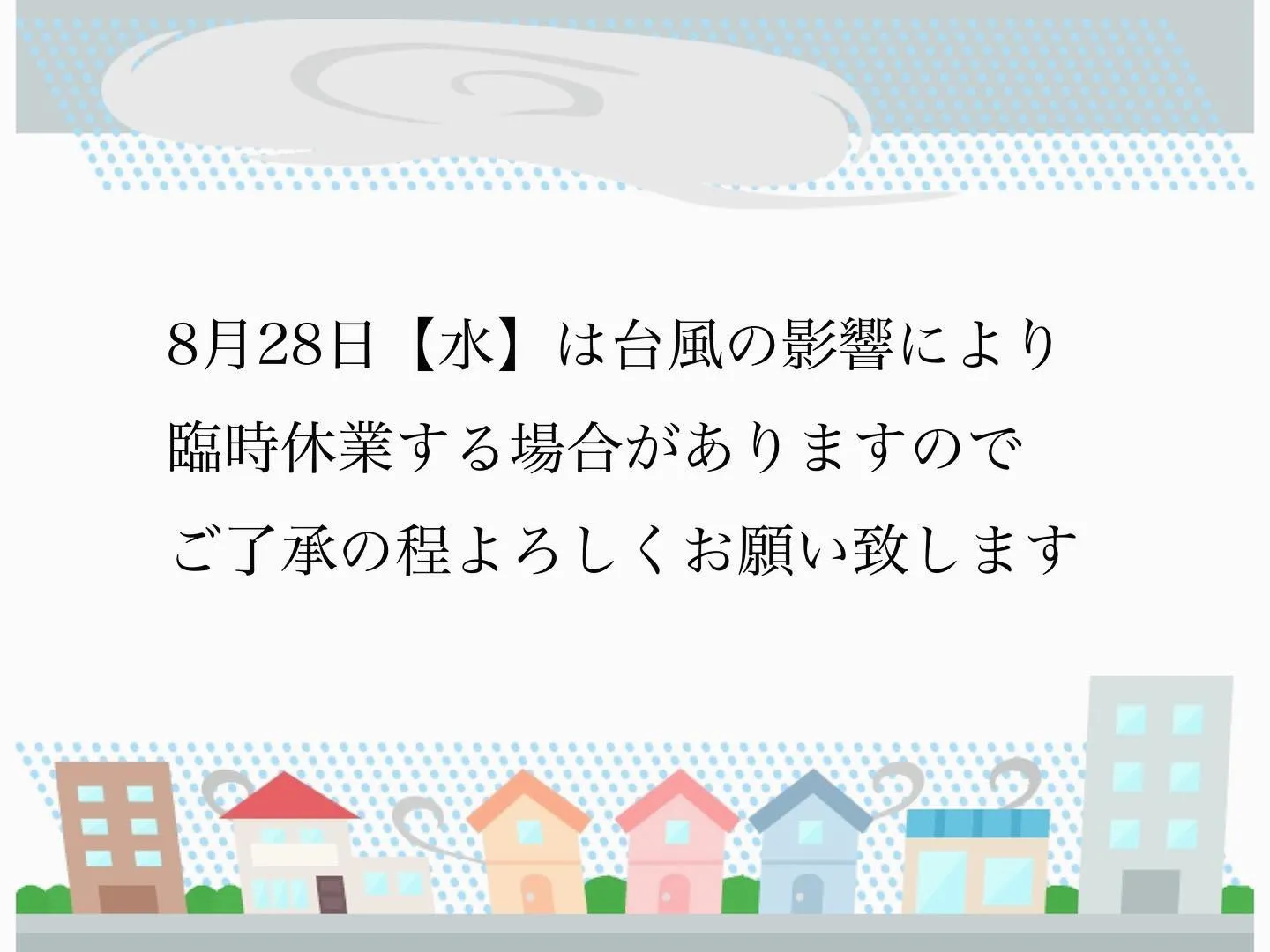 台風の影響により8月28日【水】は臨時休業になる場合がござい...