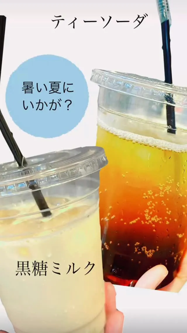 【夏限定】本日スタートのティーソーダと黒糖ミルク！！