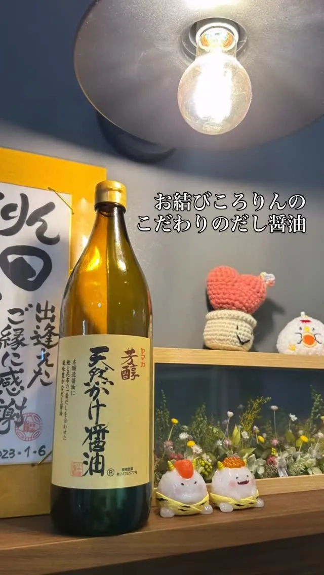 お結びころりんのこだわりのだし醤油をご紹介🙌