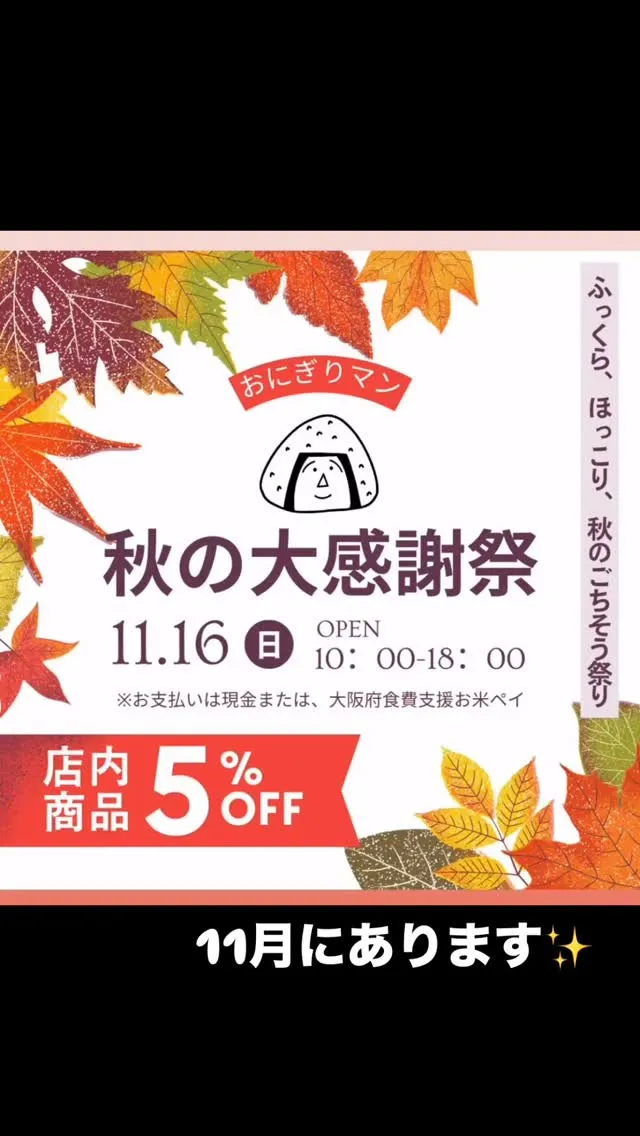 11月に京阪米穀さんにて秋の大感謝祭に出店させていただきます...